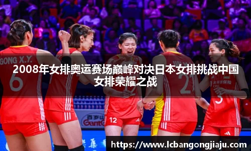 2008年女排奥运赛场巅峰对决日本女排挑战中国女排荣耀之战