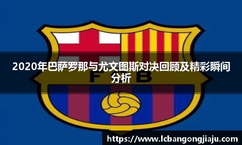 2020年巴萨罗那与尤文图斯对决回顾及精彩瞬间分析