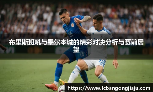 布里斯班吼与墨尔本城的精彩对决分析与赛前展望