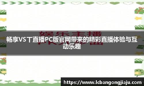 畅享VS丅直播PC版官网带来的精彩直播体验与互动乐趣
