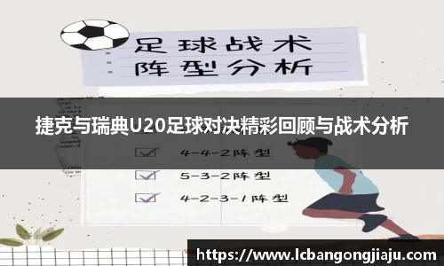 捷克与瑞典U20足球对决精彩回顾与战术分析