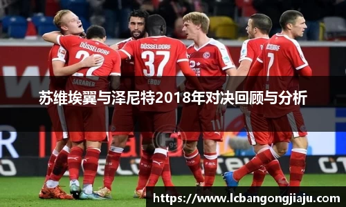 苏维埃翼与泽尼特2018年对决回顾与分析