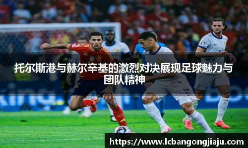 托尔斯港与赫尔辛基的激烈对决展现足球魅力与团队精神