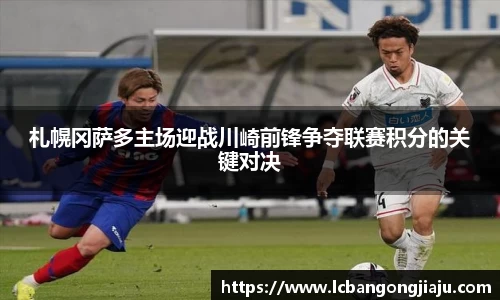 札幌冈萨多主场迎战川崎前锋争夺联赛积分的关键对决