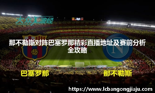 那不勒斯对阵巴塞罗那精彩直播地址及赛前分析全攻略