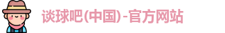 谈球吧